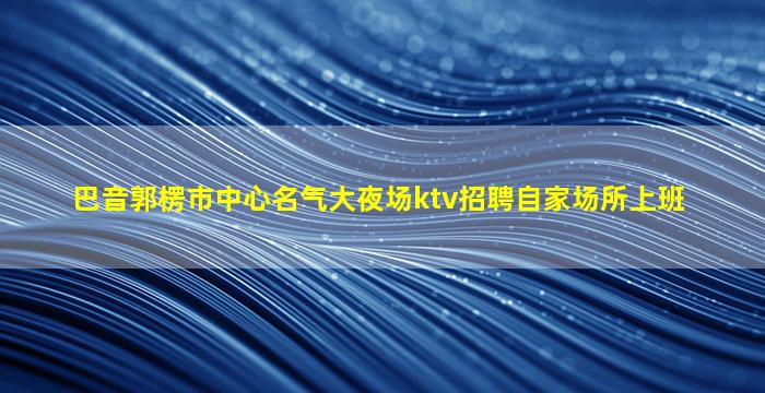 马鞍山夜总会招聘