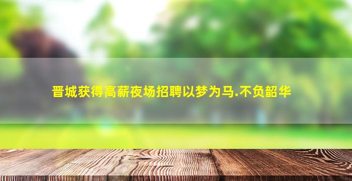 广州夜总会招聘